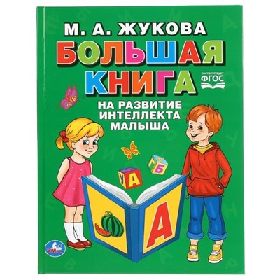 Книжка "Большая книга на развитие интелекта малыша" М.А. Жукова (04109-2, 293361) 96стр.