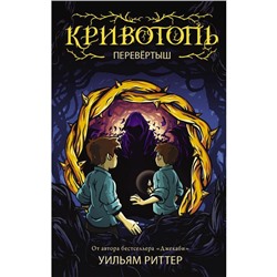 Кривотопь. Перевёртыш. Риттер У.