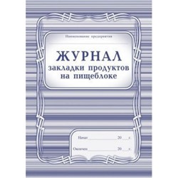 Журнал закладки продуктов на пищеблоке КЖ-135 А4 80 стр. Торговый дом "Учитель-Канц"