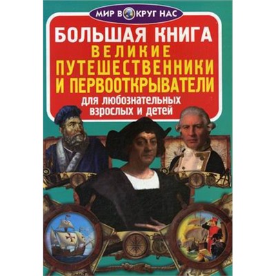 Большая книга. Великие путешественники и первооткрыватели