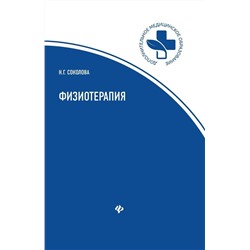 Уценка. Наталья Соколова: Физиотерапия. Учебное пособие (-29789-6)