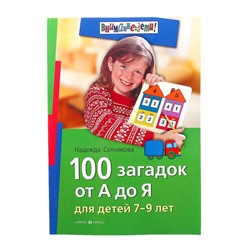 Внимание: дети! 100 загадок от А до Я» 7-9 лет Сотникова Н. А.