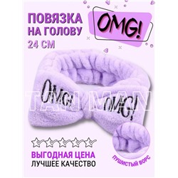​Повязка на голову для косметических процедур "Бант" с надписью OMG (сиреневая)  ТВ-1357