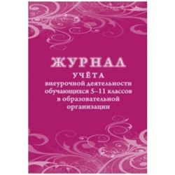 Журнал учета внеурочной деятельности обучающихся 5-11 классов в образовательной организации КЖ-1475 Торговый дом "Учитель-Канц"