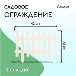 Ограждение декоративное, 35 × 210 см, 5 секций, пластик, белое, GOTIKA, Greengo