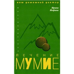 Уценка. Лечение мумие