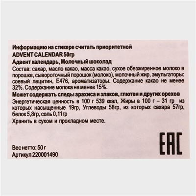 Новый год. Адвент-календарь с мини-плитками из молочного шоколада "Санта на ёлке", 50 г