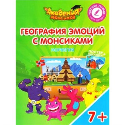 АкадемияМонсиков Шиманская В.,Огородник О. География эмоций с Монсиками. Норвегия (рабочая тетрадь) (+постер, наклейки) (от 7 лет), (Просвещение, 2018), Обл, c.16