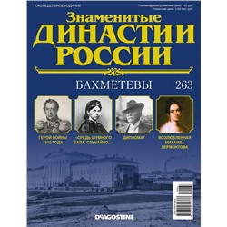 Журнал Знаменитые династии России 263. Бахметевы