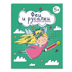 Книжка-Раскраска для детей. Серия 'Раскраска для девочек' арт. 66262 ФЕИ И РУСАЛКИ