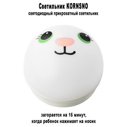 Светильник KORNSNO