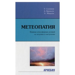 У.Солимене, А.Бруньоли, Э.Минелли «Метеопатия» Влияние атмосферы на здоровье и настроение