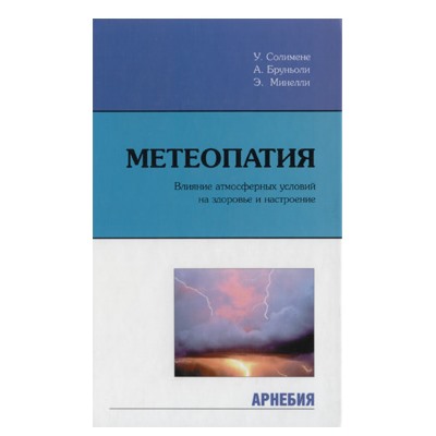 У.Солимене, А.Бруньоли, Э.Минелли «Метеопатия» Влияние атмосферы на здоровье и настроение