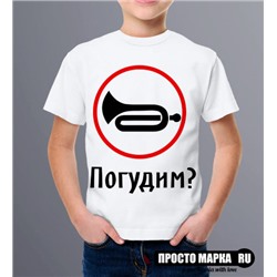 Детская футболка Погудим?