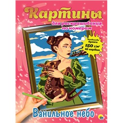 Раскраска Проф-Пресс "Картины для раскрашивания по номерам. Ванильное небо" (31391-4) 10 картин