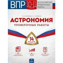 Проверочные работы. Астрономия. Проверочные работы. 14 вариантов 10-11 класс. Демидова М. Ю.