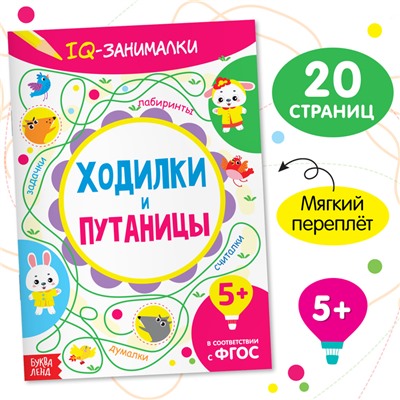 Книга-игра «IQ занималки. Ходилки и путаницы», 20 стр.