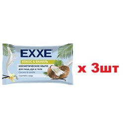 EXXE Косметическое мыло 75г Кокос и ваниль 3шт