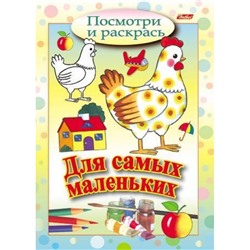 Раскраска А5 8л Посмотри и раскрась-Для самых маленьких "Курочка" (011355) 3214 Хатбер