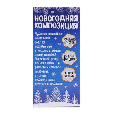 Набор для творчества «Новогодняя композиция в шаре. Домик», светится в темноте