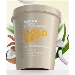 CAFE MIMI CLS Маска для волос Gold Set глубокое восстановление 200 мл 561309