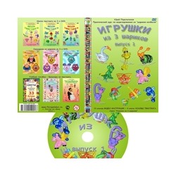 DVD диск "Игрушки из 3-х шариков" вып. 1