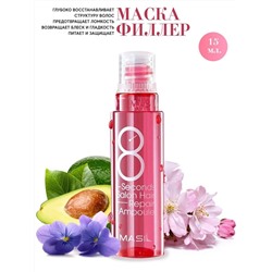 (Китай) Протеиновая маска-филлер для поврежденных волос Masil 8 Seconds Salon Hair Repair Ampoule 15мл (1шт)