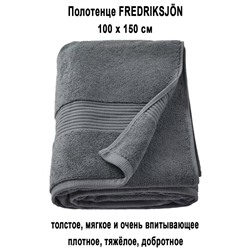 FREDRIKSJON 100x150 тёмно-серый