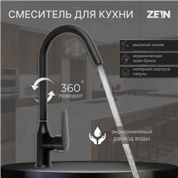 УЦЕНКА Смеситель для кухни ZEIN Z86, однорычажный, картридж керамика 40 мм, нерж. сталь