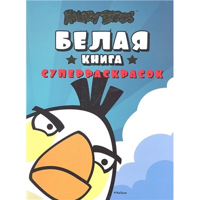 Angry Birds. Белая книга суперраскрасок Angry Birds