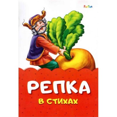 Сказка в стихах (F) - Репка