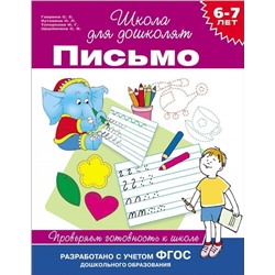 6-7 лет. Письмо. Проверяем готовность к школе. ФГОС