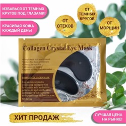 Патчи гидрогелевые для глаз Collagen Crystal, чёрные