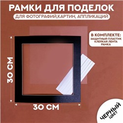 Паспарту размер рамки 30 × 30 см, прозрачный лист, клейкая лента, цвет чёрный