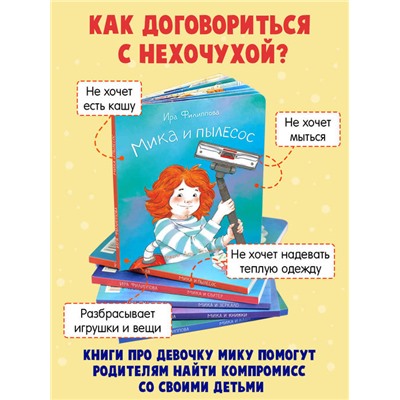 Книжка для детей. Серия Мика арт. 58091/ 5 МИКА И ПЫЛЕСОС