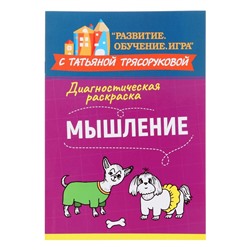 Диагностическая раскраска: мышление: методическое пособие для педагогов и родителей