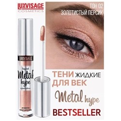 LUXVISAGE Тени жидкие для век Metal Hype тон 02 золотистый персик