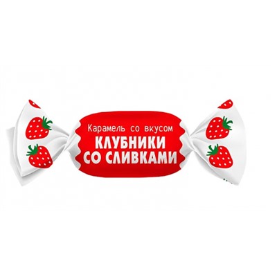 Карамель Клубника со сливками 500 г/KDV