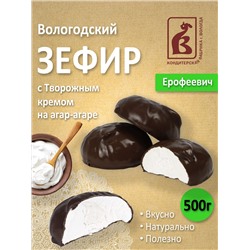 Зефир в шоколаде "Ерофеевич" (с творожным кремом) 500гр