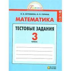 Математика. Тестовые задания. 3 класс