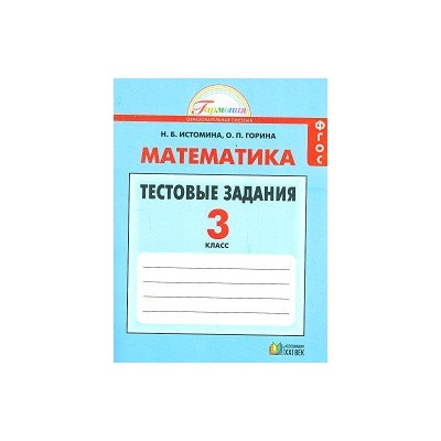 Математика. Тестовые задания. 3 класс