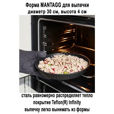 Форма MANTAGG 30 см