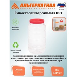 Емкость универсальная  3л. ПЭТ М328