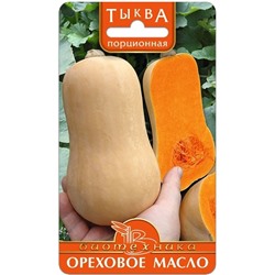 Тыква порционная Ореховое Масло, 6 шт семян