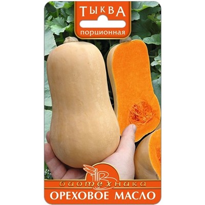 Тыква порционная Ореховое Масло, 6 шт семян