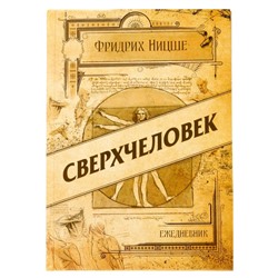 Ежедневник "Сверхчеловек" 80 листов