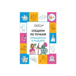 Соедини по точкам. Принцессы и рыцари. Тетрадь для занятий с детьми 6-7 лет. Мёдов В. М.