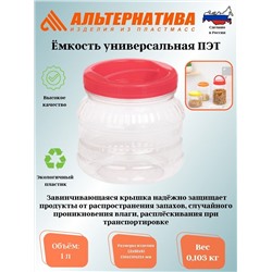 Емкость универсальная 1,0л. ПЭТ М468 **