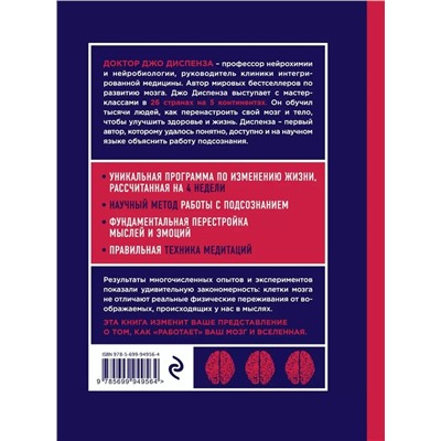 Сила подсознания, или Как изменить жизнь за 4 недели, Джо Диспенза