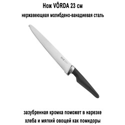 Нож для хлеба VORDA 23 см